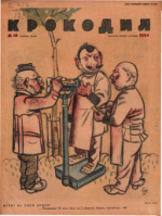 Обложка для Крокодил, 1934 , № 18.pdf